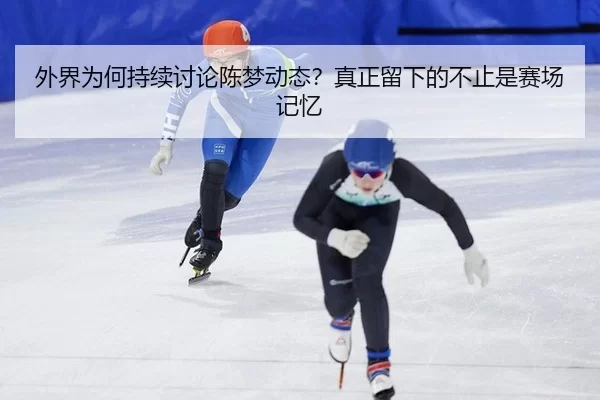 wai-jie-wei-he-chi-xu-tao-lun-chen-meng-dong-tai-zhen-zheng-liu-xia-de-bu-zhi-shi-sai-chang-ji-yi-2-815.jpg